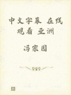 中文字幕 在线观看 亚洲
